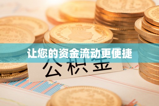 老边让您的资金流动更便捷