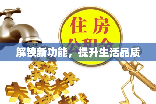老边解锁新功能，提升生活品质
