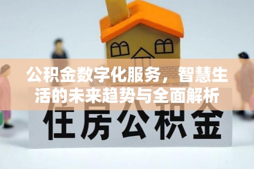 老边公积金数字化服务，智慧生活的未来趋势与全面解析