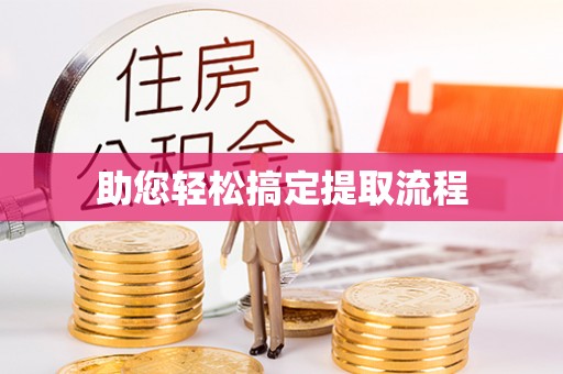 老边助您轻松搞定提取流程