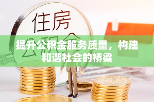 老边提升公积金服务质量，构建和谐社会的桥梁