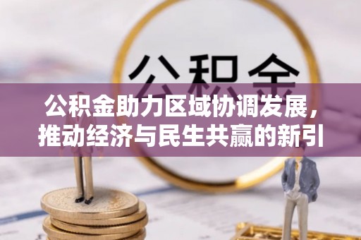 老边公积金助力区域协调发展，推动经济与民生共赢的新引擎