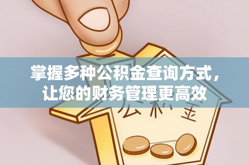 老边掌握多种公积金查询方式，让您的财务管理更高效