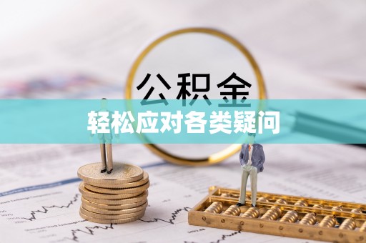 老边轻松应对各类疑问