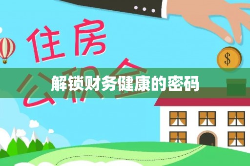 老边解锁财务健康的密码