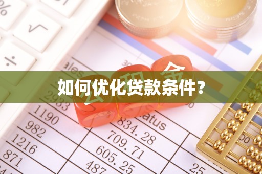 老边如何优化贷款条件？
