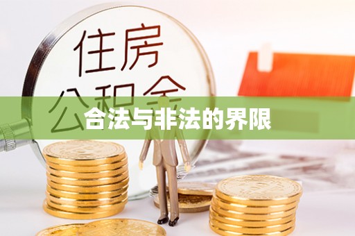 老边合法与非法的界限