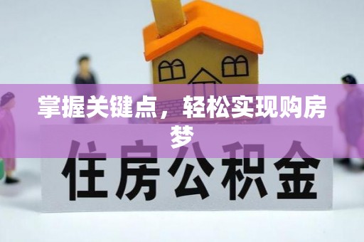 老边掌握关键点，轻松实现购房梦