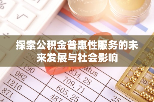 老边探索公积金普惠性服务的未来发展与社会影响