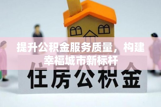 老边提升公积金服务质量，构建幸福城市新标杆