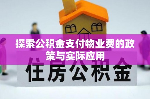 老边探索公积金支付物业费的政策与实际应用