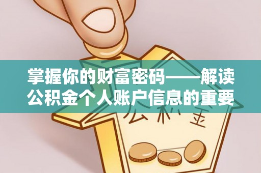 老边掌握你的财富密码——解读公积金个人账户信息的重要性