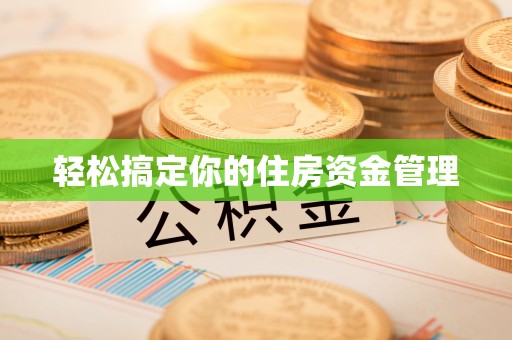 老边轻松搞定你的住房资金管理