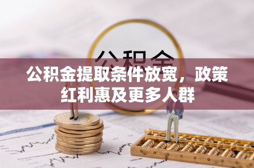 老边公积金提取条件放宽，政策红利惠及更多人群