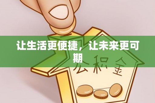 老边让生活更便捷，让未来更可期