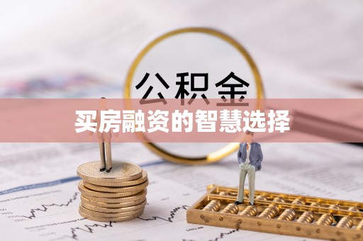 老边买房融资的智慧选择
