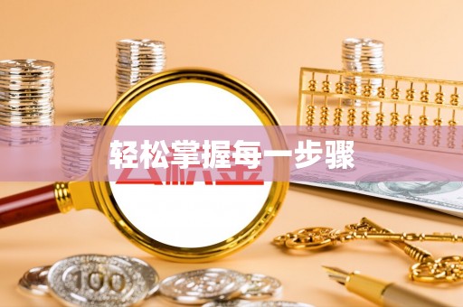 老边轻松掌握每一步骤