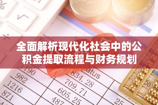 老边全面解析现代化社会中的公积金提取流程与财务规划