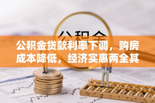 老边公积金贷款利率下调，购房成本降低，经济实惠两全其美