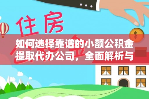 老边如何选择靠谱的小额公积金提取代办公司，全面解析与实用指南