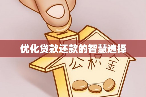 老边优化贷款还款的智慧选择