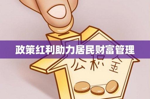 老边政策红利助力居民财富管理
