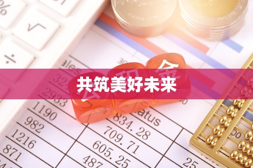 老边共筑美好未来