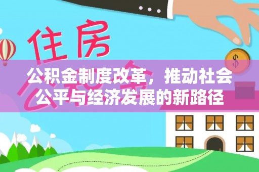 老边公积金制度改革，推动社会公平与经济发展的新路径
