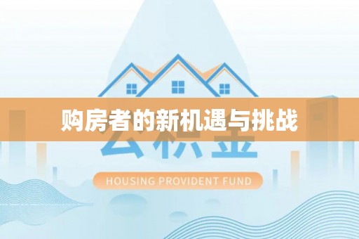 老边购房者的新机遇与挑战
