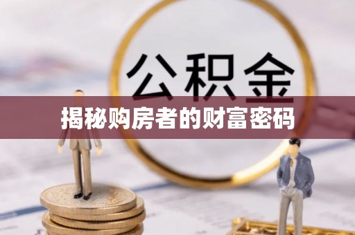 老边揭秘购房者的财富密码