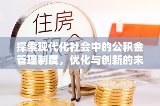 老边探索现代化社会中的公积金管理制度，优化与创新的未来方向