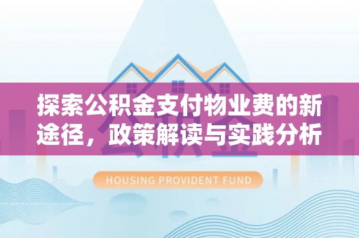 老边探索公积金支付物业费的新途径，政策解读与实践分析