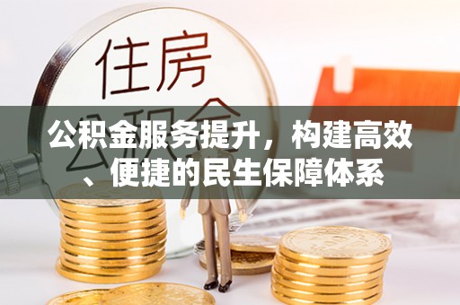 老边公积金服务提升，构建高效、便捷的民生保障体系