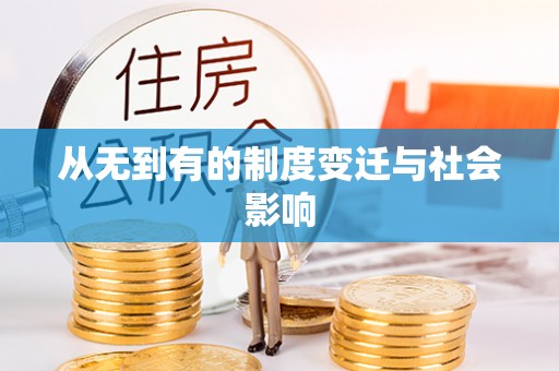 老边从无到有的制度变迁与社会影响