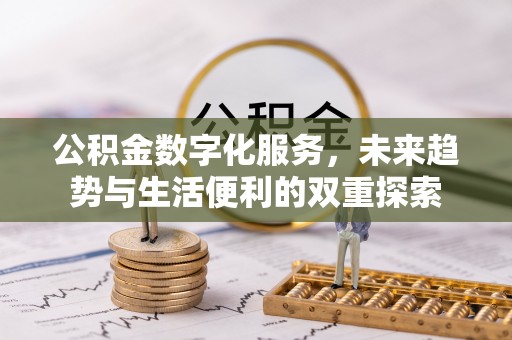 老边公积金数字化服务，未来趋势与生活便利的双重探索