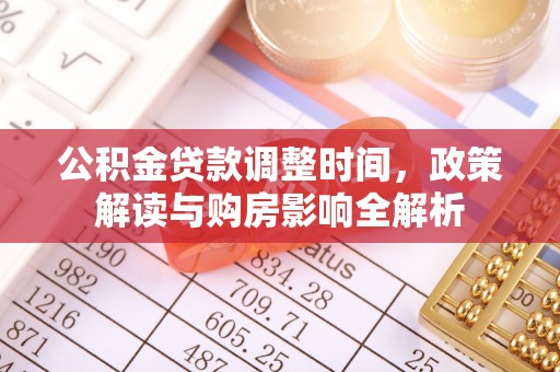 老边公积金贷款调整时间，政策解读与购房影响全解析