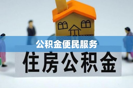 老边公积金便民服务