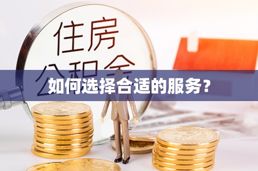 老边如何选择合适的服务？