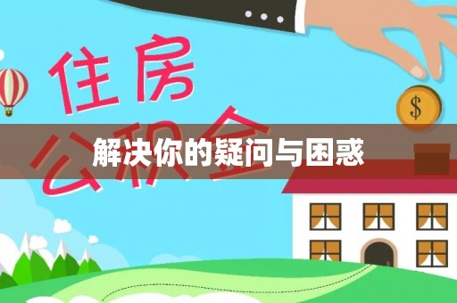 老边解决你的疑问与困惑