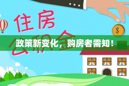 老边政策新变化，购房者需知！
