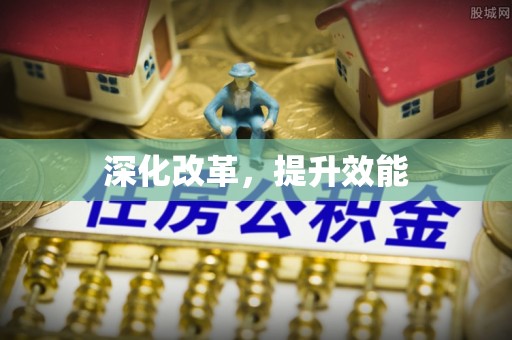 老边深化改革，提升效能
