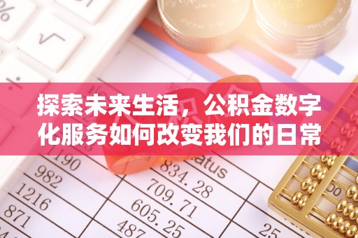 老边探索未来生活，公积金数字化服务如何改变我们的日常