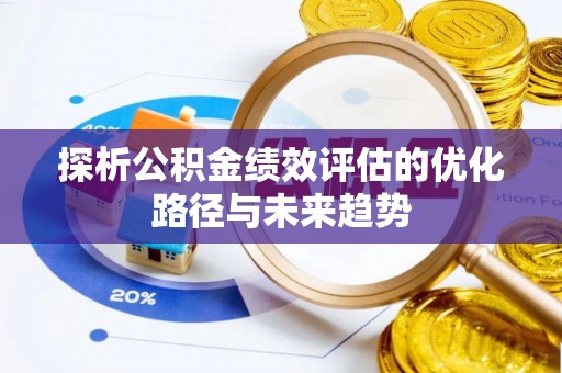 老边探析公积金绩效评估的优化路径与未来趋势