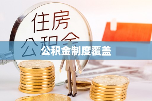 老边公积金制度覆盖