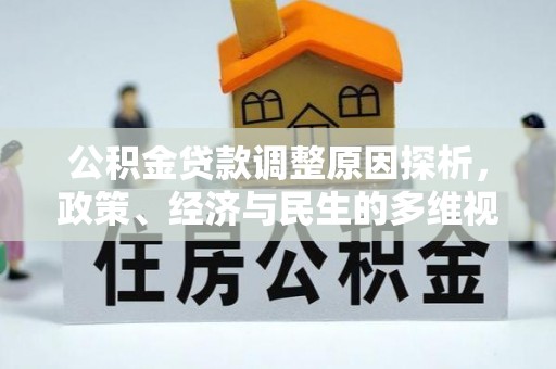 老边公积金贷款调整原因探析，政策、经济与民生的多维视角