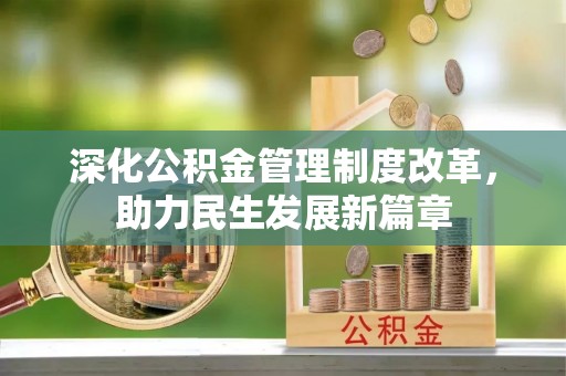 老边深化公积金管理制度改革，助力民生发展新篇章