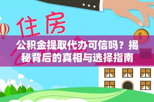 老边公积金提取代办可信吗？揭秘背后的真相与选择指南