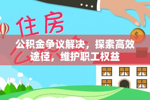老边公积金争议解决，探索高效途径，维护职工权益