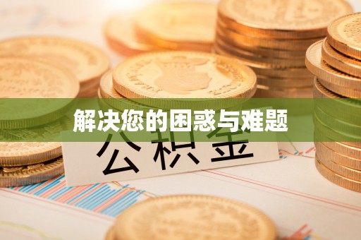 老边解决您的困惑与难题