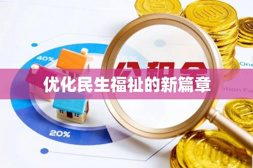 老边优化民生福祉的新篇章
